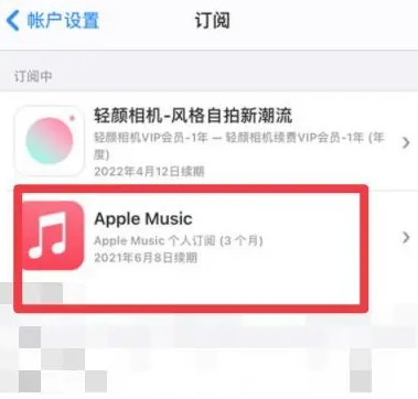 班玛apple维修店分享Apple Music怎么取消自动收费 