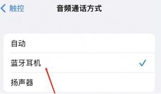 班玛苹果蓝牙维修店分享iPhone设置蓝牙设备接听电话方法