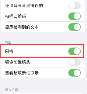 班玛苹果手机维修网点分享iPhone如何开启九宫格构图功能 