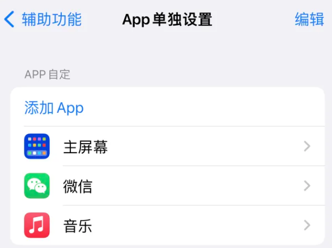 班玛苹果14服务点分享iPhone14如何单独设置App 