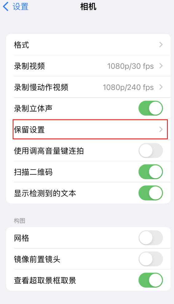 班玛苹果14维修分享如何在iPhone 14 机型中保留拍照设置 