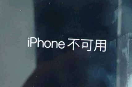 班玛苹果服务网点分享锁屏界面显示“iPhone 不可用”如何解决 